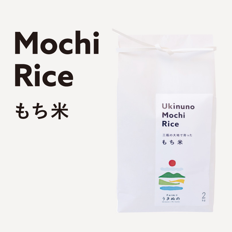 もちごめ もち米 | ファーム浮布 島根県三瓶山の特別栽培米コシヒカリ