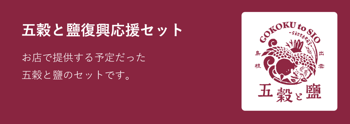 五穀と鹽復興応援セット