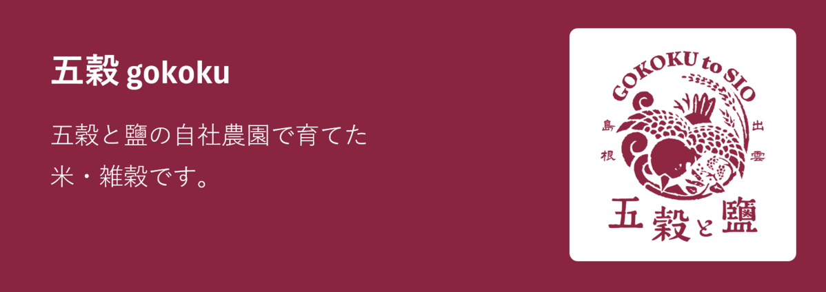 五穀 gokoku