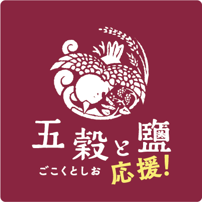 五穀と鹽