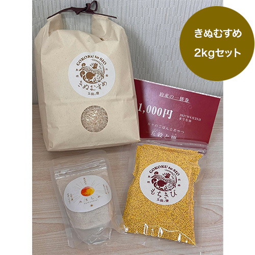 五穀と鹽応援セット