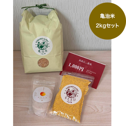 五穀と鹽応援セット