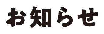 お知らせ