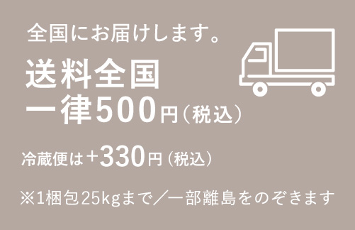 送料全国一律500円（税込み）